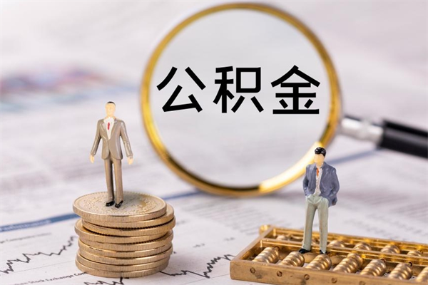 磐石离职可以领取公积金吗（离职能领取住房公积金吗）