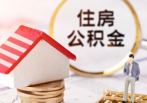 磐石公积金怎样才能取（这么取住房公积金）