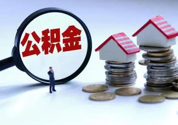 磐石离职了怎么领取公积金（离职了住房公积金怎么提取）