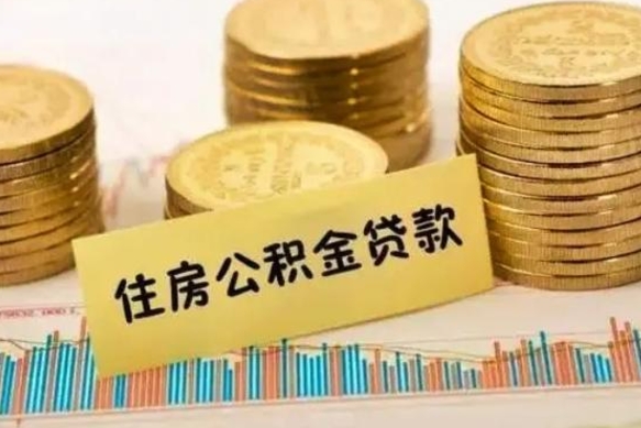 磐石离职后取公积金需要哪些手续（离职后取公积金需要什么）